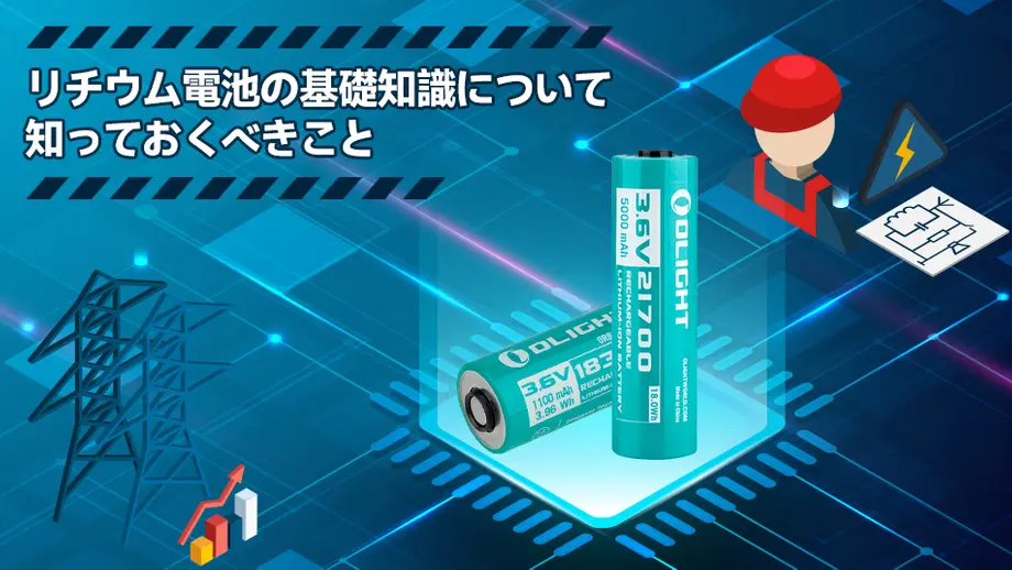 リチウム電池の基礎知識について知っておくべきこととは?