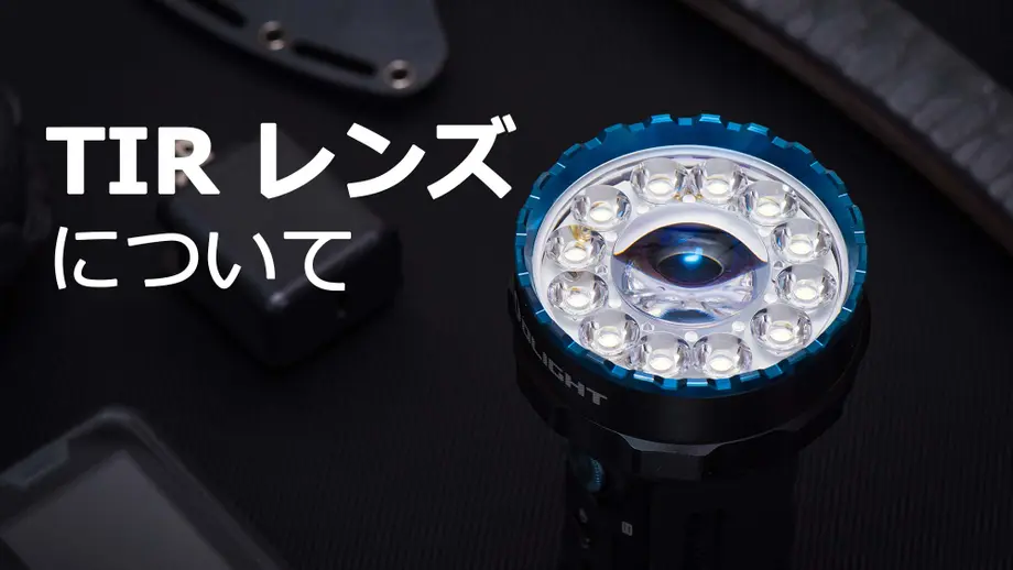 TIR レンズとは