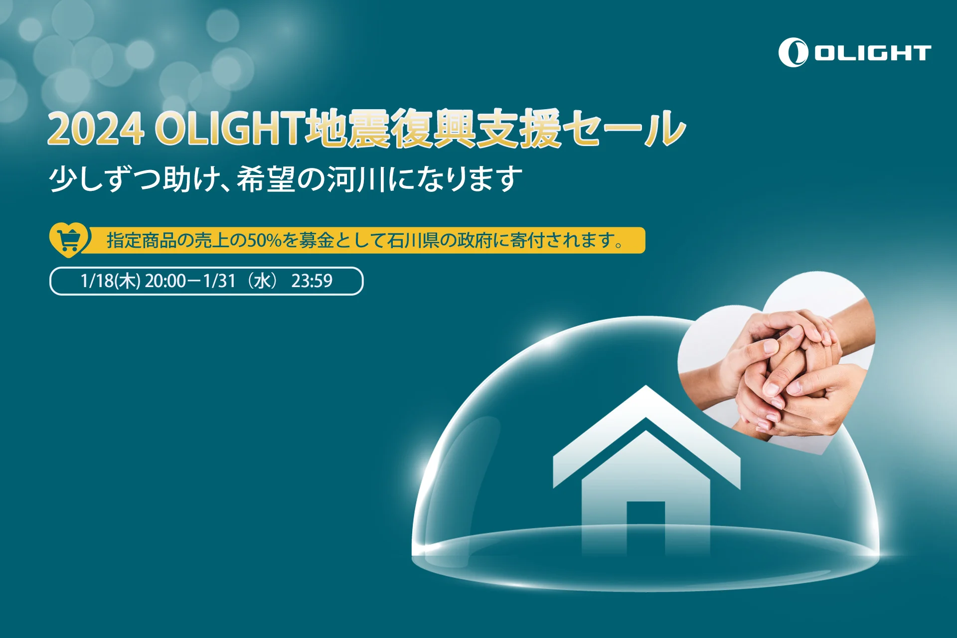 能登半島地震復興支援チャリティーセール