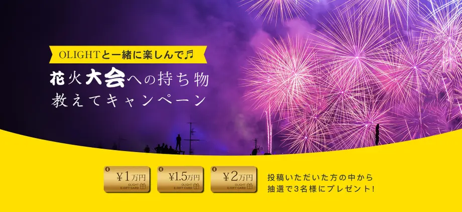 花火大会にあなたは何をもっていきますか？|抽選で最大2万円のプレゼントカードもらえる！