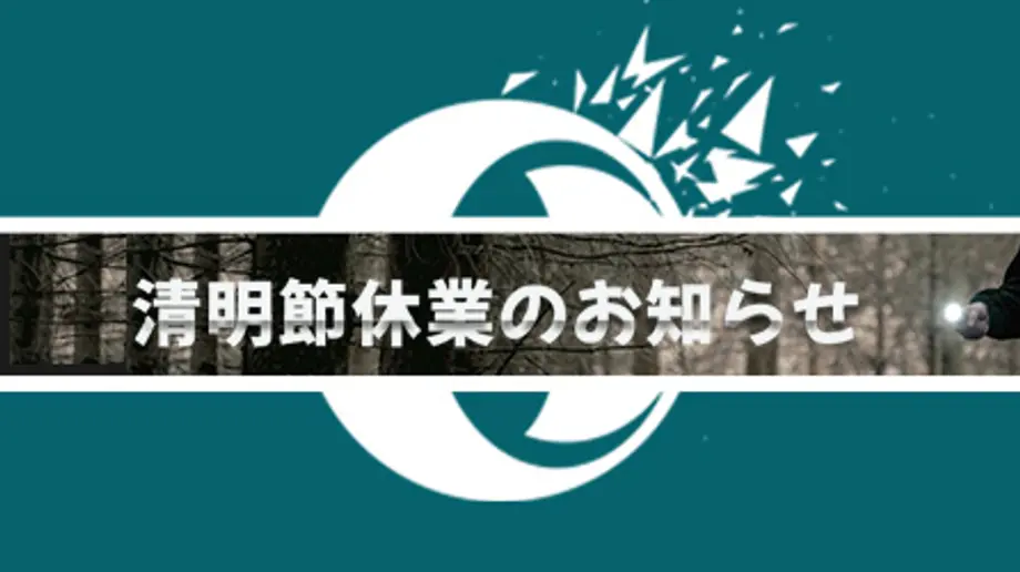 清明節休業についてのお知らせ