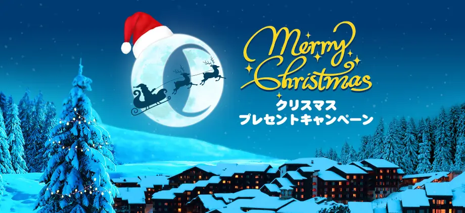 2021クリスマス特別イベント・サンタさんからのプレゼント