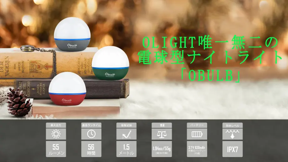 Olight唯一無二の電球型ナイトライト「Obulb」