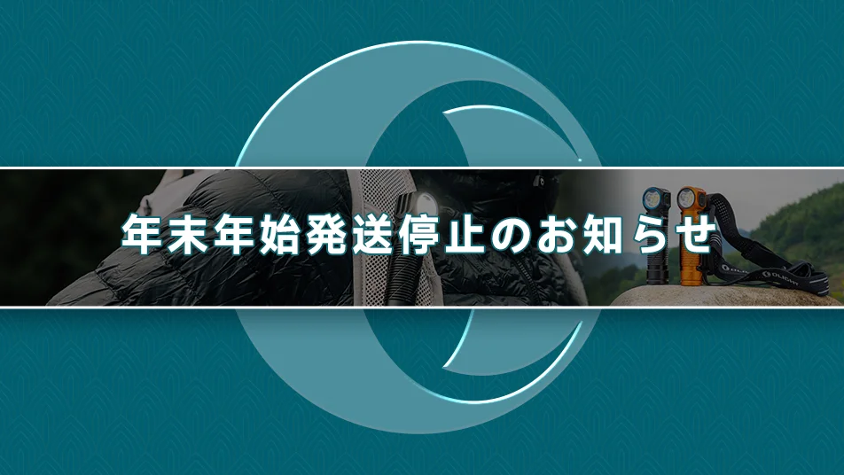 2025 年末年始発送停止のお知らせ