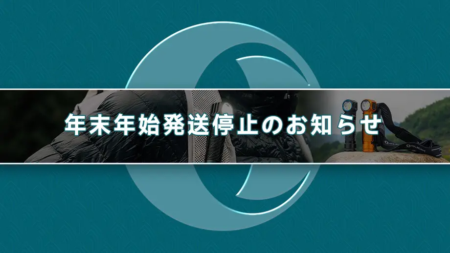 2025 年末年始発送停止のお知らせ