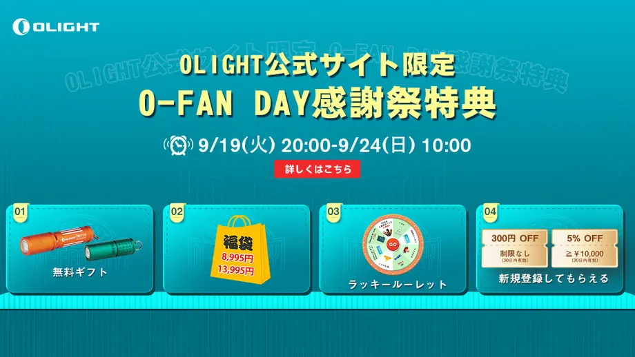 今なら間に合う!O Fan Day感謝祭特典一覧