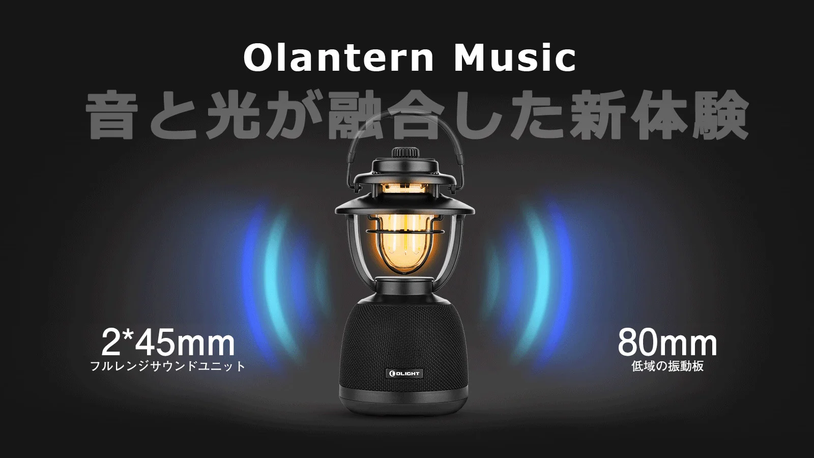 Olantern Music：音と光が融合した新体験