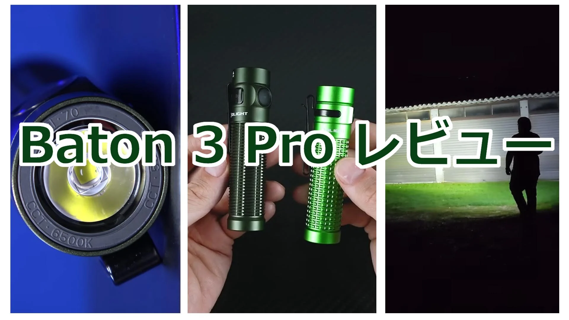 Baton 3 Pro レビュー