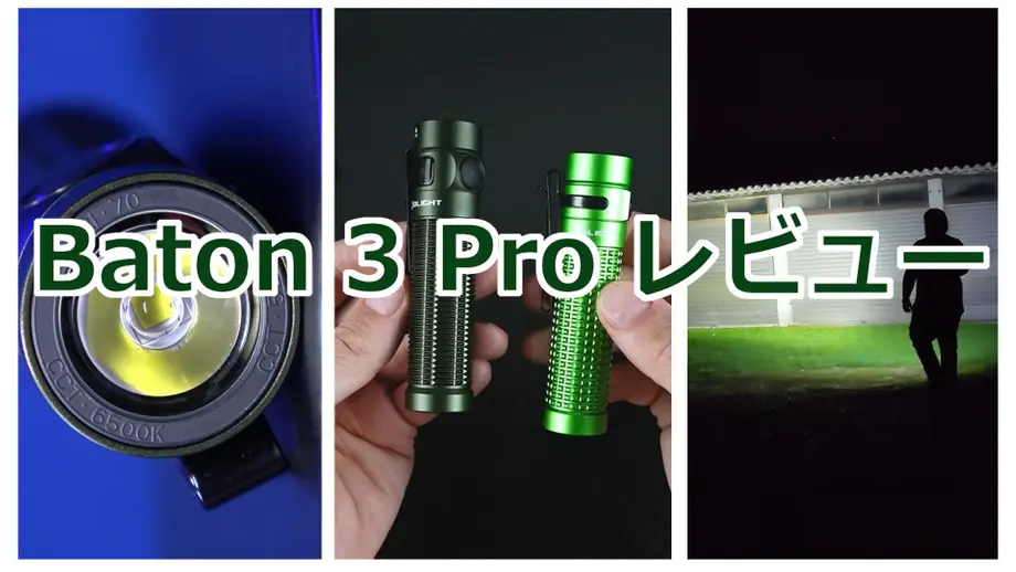 Baton 3 Pro レビュー