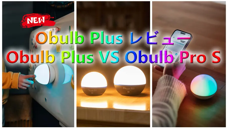 Obulb Plusレビュー,Obulb Plus VS Obulb Pro S