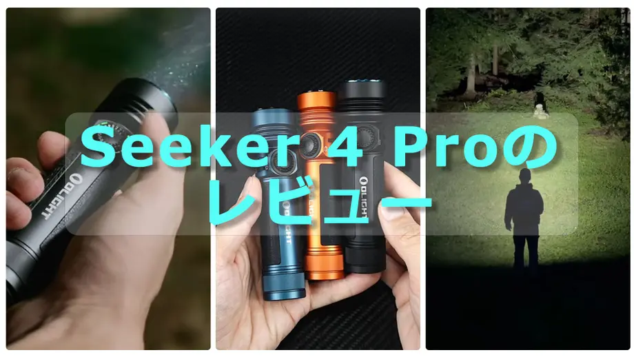 Seeker 4 Proのレビュー、強力な懐中電灯、複数の色と夜間使用の様子を紹介。