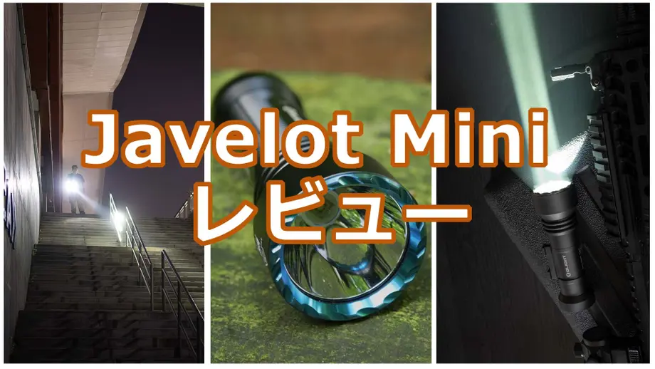 Javelot Mini レビュー