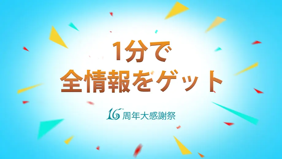 【抽選】16周年大感謝祭開催予告