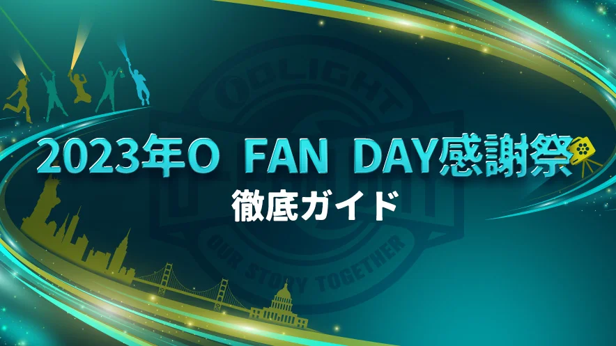 2023年O Fan Day感謝祭の徹底ガイド