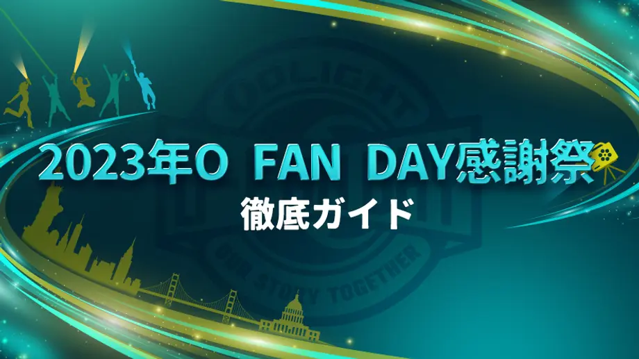 2023年O Fan Day感謝祭の徹底ガイド