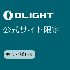 オーライト　ヴァルキリーターボ廃盤品　期間限定値下げ 生産終了の製品について - Olight Japan