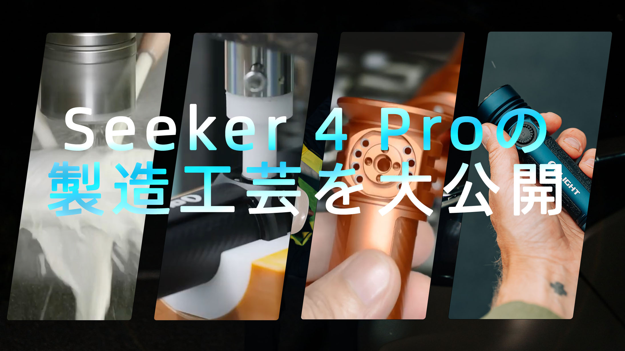 Seeker 4 Proの製造工芸と使い方