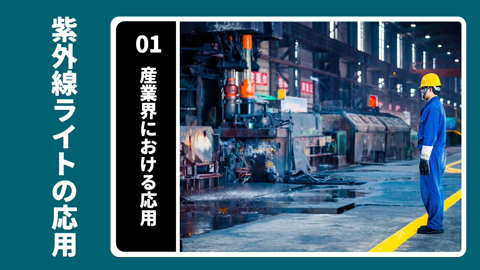 産業における UV ライトの応用