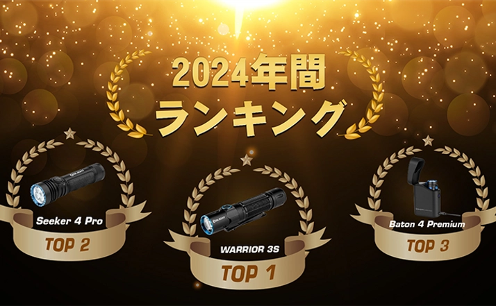 新規ユーザー必見 - Olight Japan
