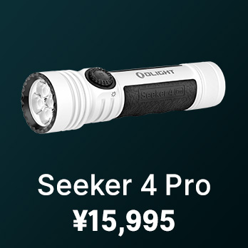 Seeker 4 Pro EDCライト