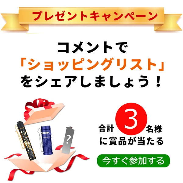 プレゼントキャンペーン - Olight Japan