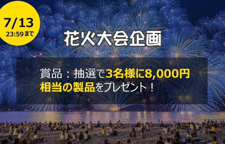 【終了】【花火大会企画】花火大会で一番印象残ったのはなぁになぁに