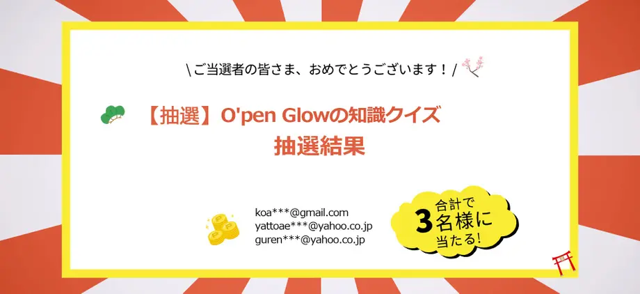 【当選発表】O’Pen Glowの知識クイズ
