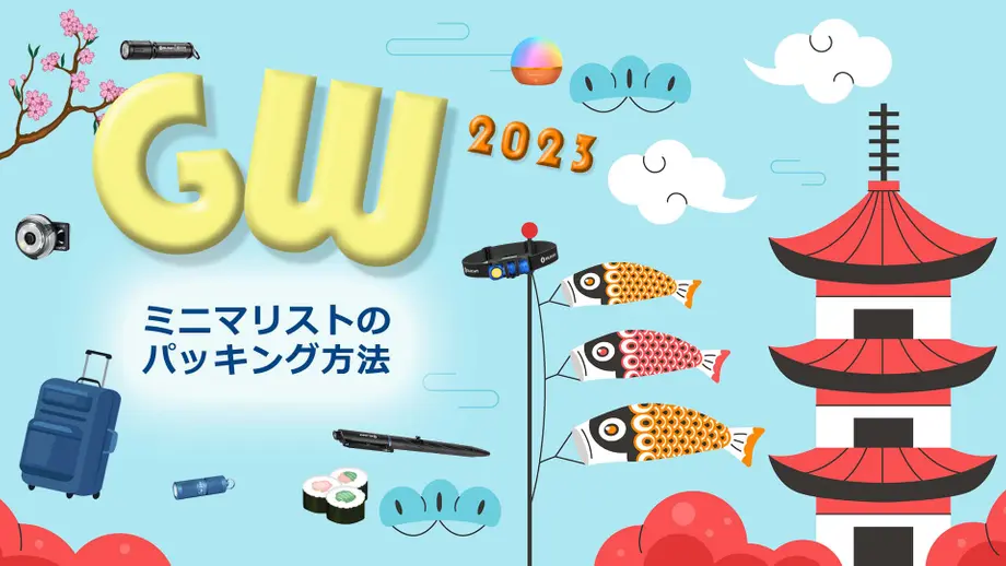 ゴールデンウィーク旅行 - ミニマリストのパッキング方法