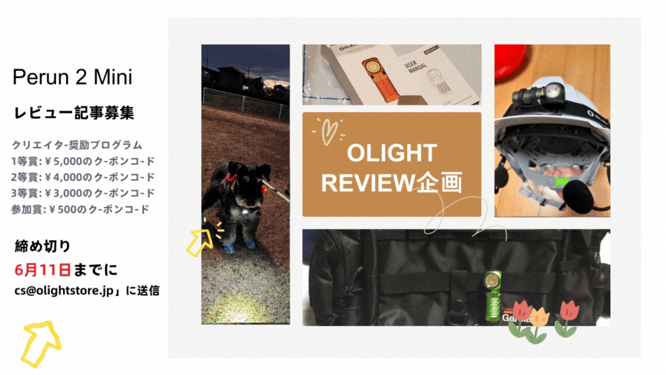 【OLIGHT REVIEW企画】Perun 2 Mini レビュー記事募集