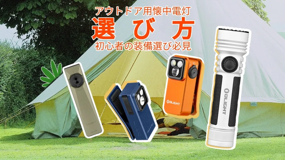 キャンプシーンで、初心者向けのアウトドア懐中電灯選び方を解説するOlightの多様なフラッシュライト。
