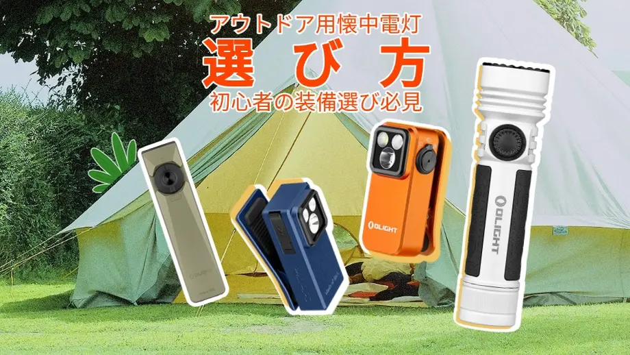 キャンプシーンで、初心者向けのアウトドア懐中電灯選び方を解説するOlightの多様なフラッシュライト。