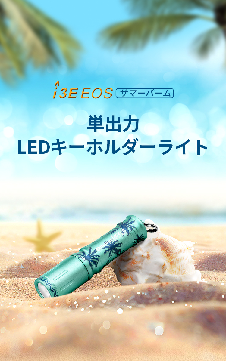 I3E EOS 高性能キーライト 無料ギフト キーチェーンサイズ 防水