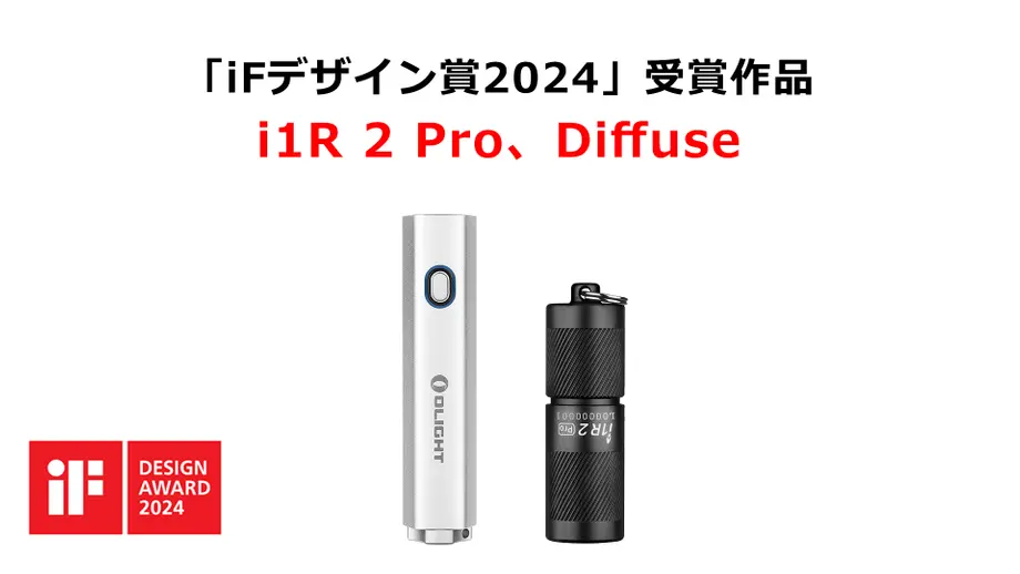 OLIGHTの2つの製品、i1R 2 ProとDiffuseが「iFデザイン賞2024」を受賞しました!