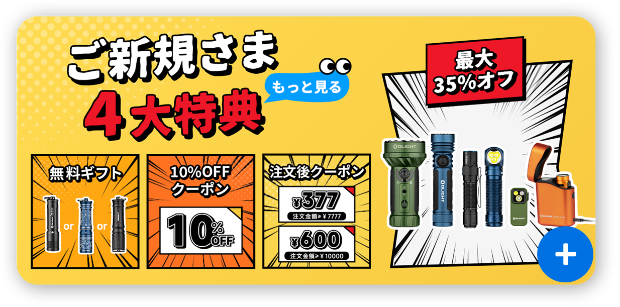 新規ユーザー限定！四大特典でお得にショッピング - Olight Japan