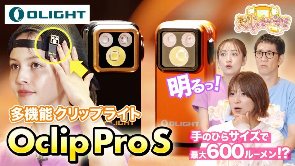 『ええじゃないか』に登場!小さなボディに驚きが詰まった「Oclip Pro S」に注目