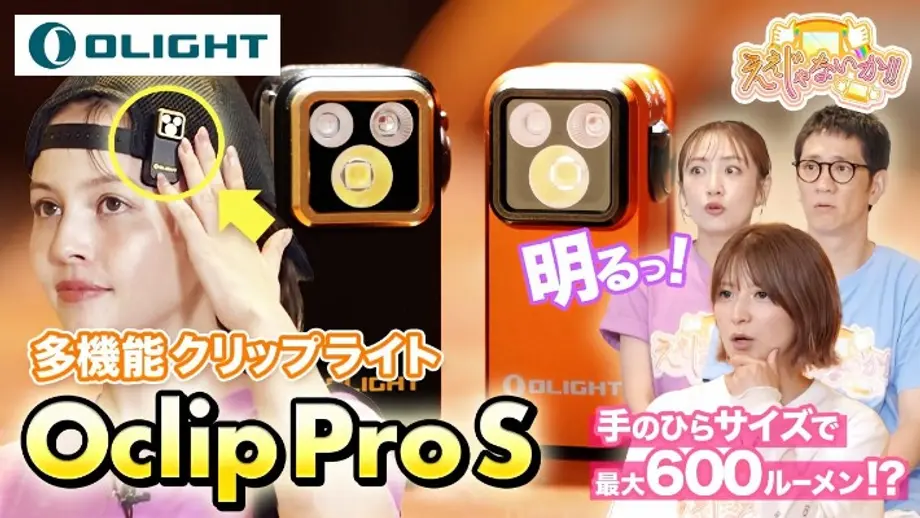 ええじゃないか登場！小型ライトOclip Pro Sの魅力を徹底解説