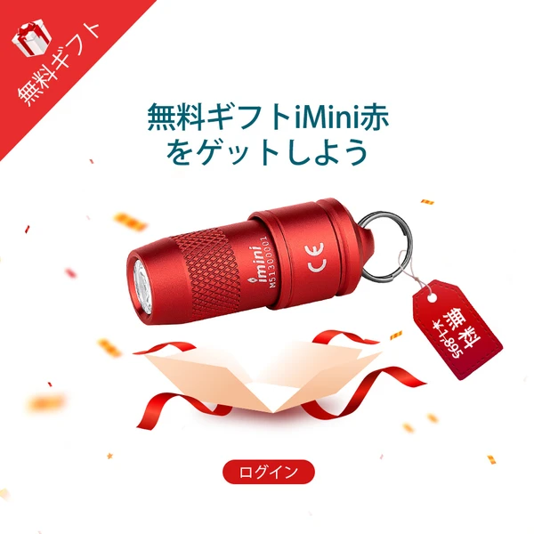 無料ギフト imini - Olight Japan