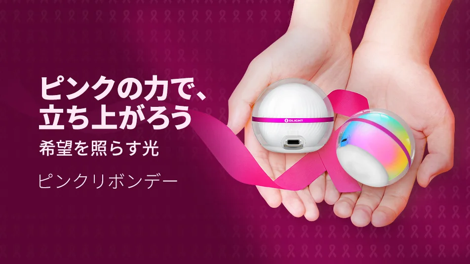 【新登場】希望を灯すピンクの光！アプリ制御＆360度拡散のスマートライト「Olight Sphere C Pink」