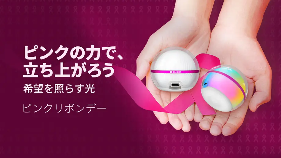 【新登場】希望を灯すピンクの光！アプリ制御＆360度拡散のスマートライト「Olight Sphere C Pink」