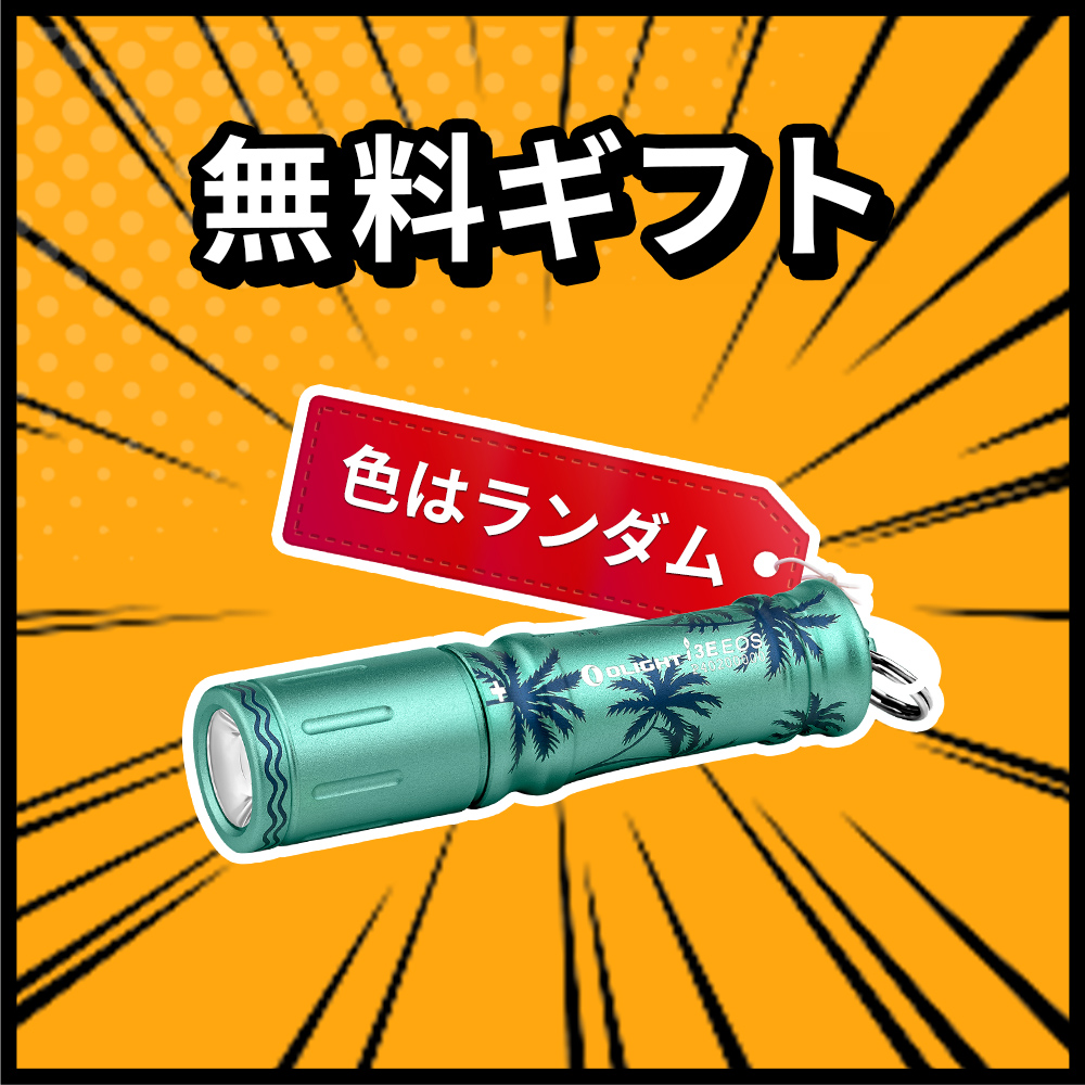 無料ギフト、色はランダムなヤシの木柄のOlight懐中電灯。
