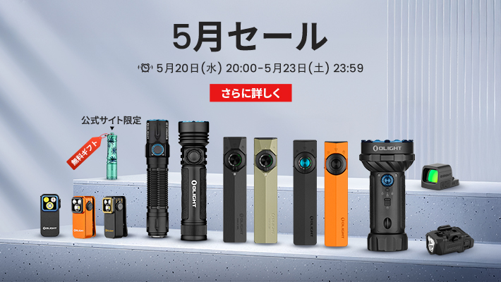 懐中電灯・自転車 ライト・ヘッドライト | OLIGHT (オーライト) 公式