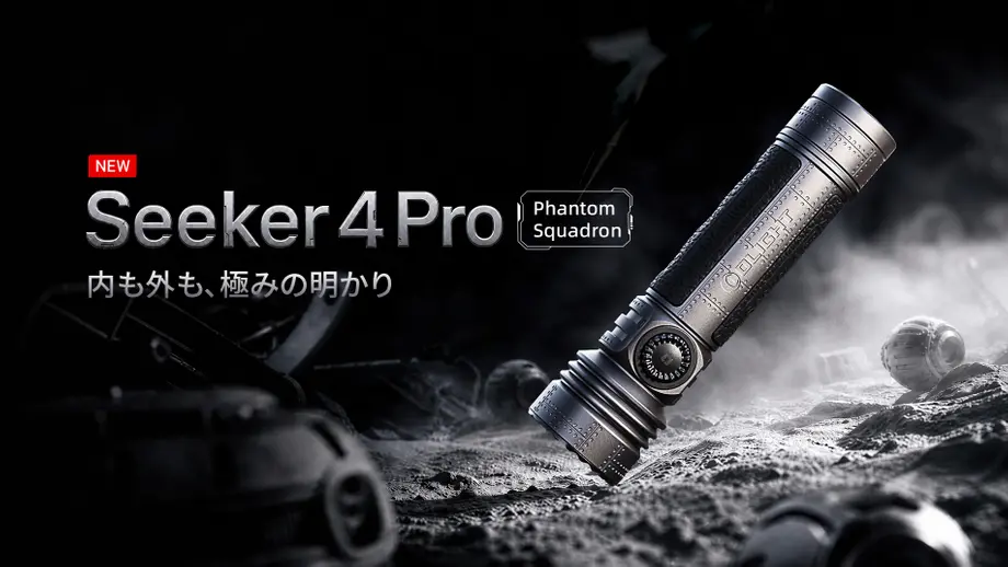 最強ミリタリーライトSeeker 4 Pro限定カラーPhantom Squadronの実力を徹底レビュー！無段階調光を搭載したおすすめ最強LED懐中電灯が100時間限定セールで登場