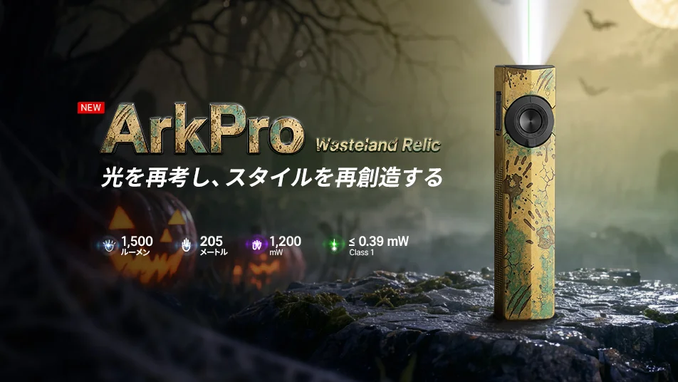 【ハロウィン限定】ArkPro Class 1 (Wasteland Relic) CW-YD 登場：ウェイストランド加工が施された特別仕様フラットEDCライト