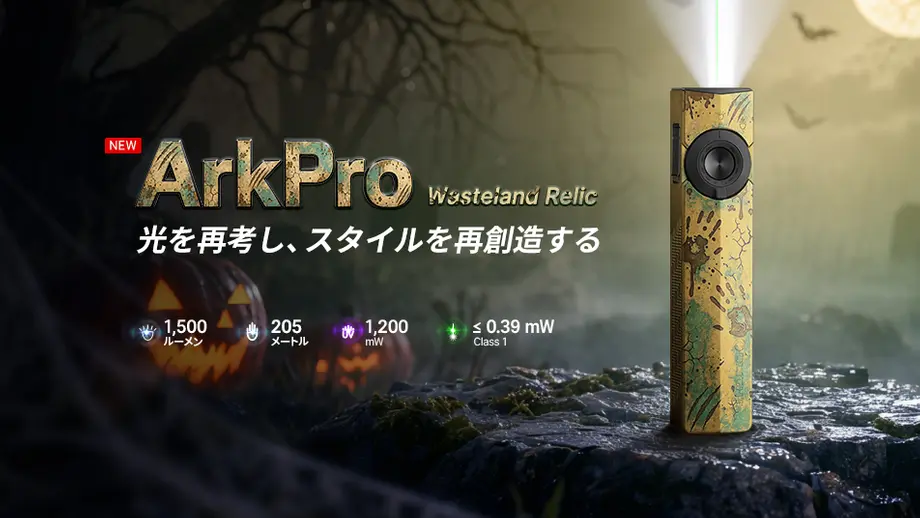 【ハロウィン限定】ArkPro Class 1 (Wasteland Relic) CW-YD 登場：ウェイストランド加工が施された特別仕様フラットEDCライト