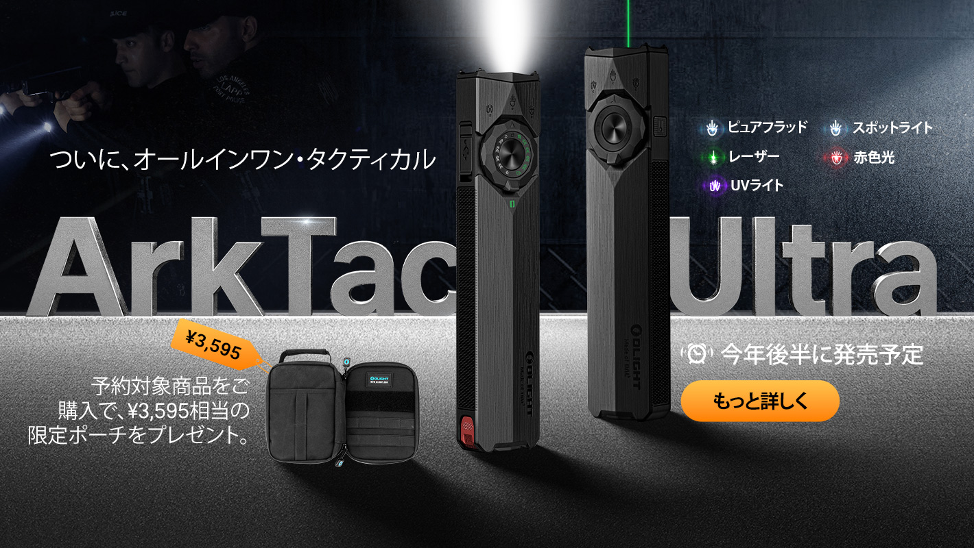 懐中電灯・自転車 ライト・ヘッドライト | OLIGHT (オーライト) 公式