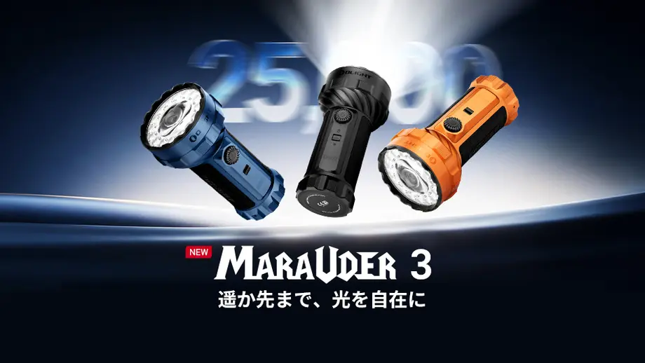 地平線を制覇せよ：圧倒的な光量を誇る新フラッグシップ「Olight Marauder 3 フラット＆スポットモデル」登場