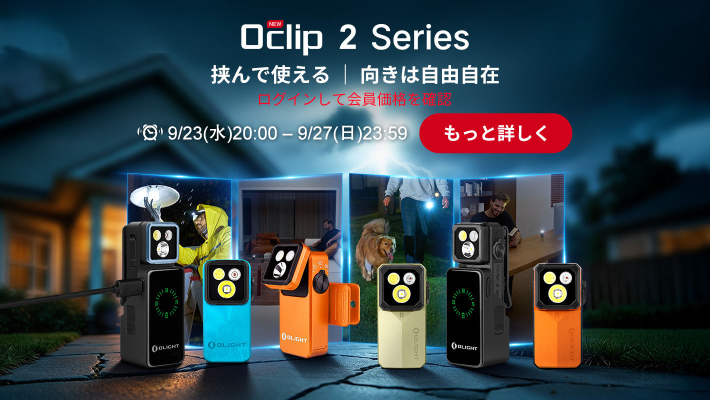 懐中電灯・自転車 ライト・ヘッドライト | OLIGHT (オーライト) 公式