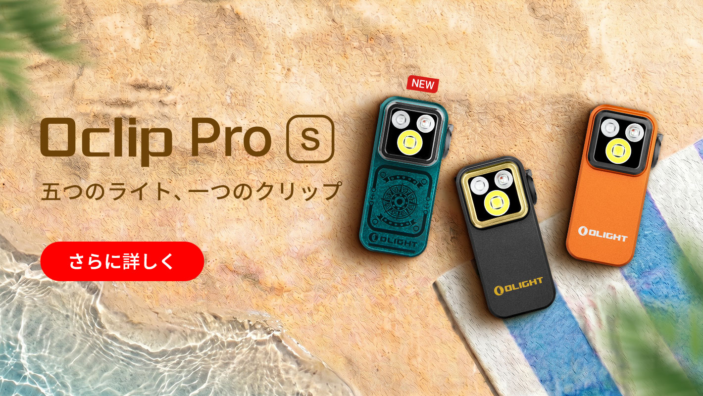 懐中電灯・自転車 ライト・ヘッドライト | OLIGHT (オーライト) 公式