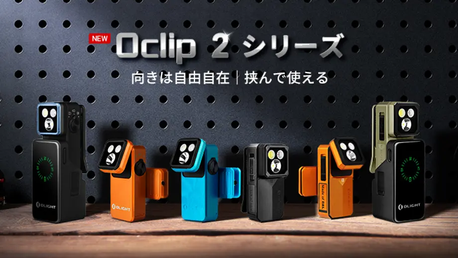新製品】進化したデュアルアクシス構造！大人気クリップライト「Oclip