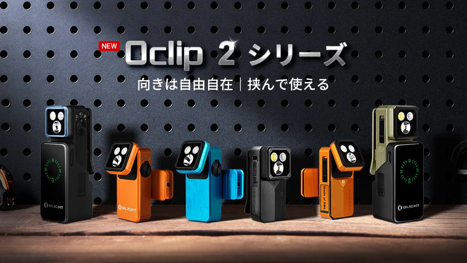【新品】えっ、ここまで自在に動くの！？大人気クリップライトが神進化を遂げた「Oclip 2」を徹底解説